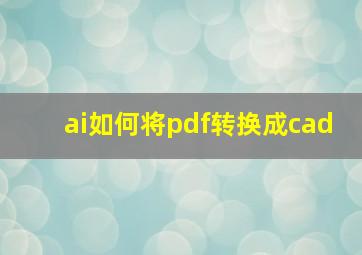 ai如何将pdf转换成cad