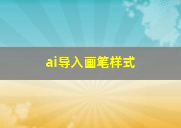 ai导入画笔样式