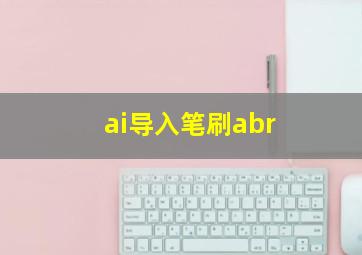 ai导入笔刷abr