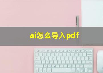 ai怎么导入pdf