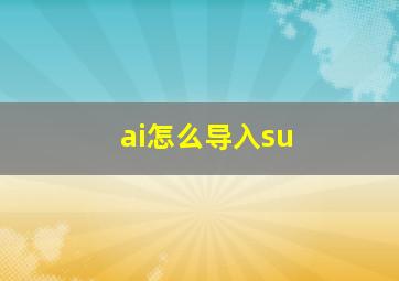 ai怎么导入su