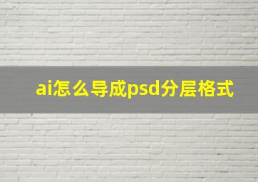 ai怎么导成psd分层格式