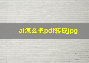 ai怎么把pdf转成jpg