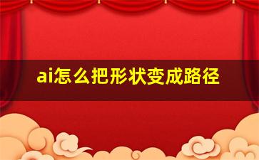 ai怎么把形状变成路径