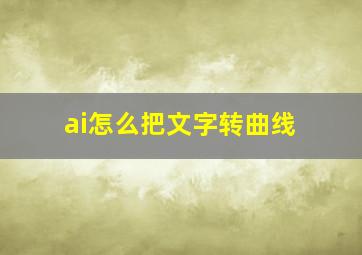 ai怎么把文字转曲线