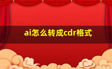 ai怎么转成cdr格式