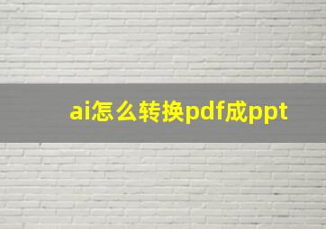 ai怎么转换pdf成ppt