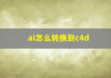 ai怎么转换到c4d