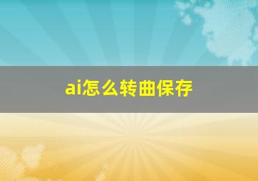 ai怎么转曲保存