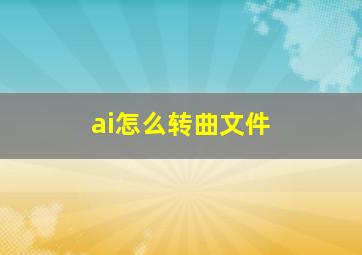 ai怎么转曲文件