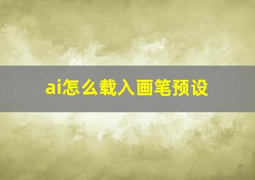 ai怎么载入画笔预设