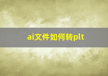 ai文件如何转plt