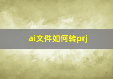 ai文件如何转prj