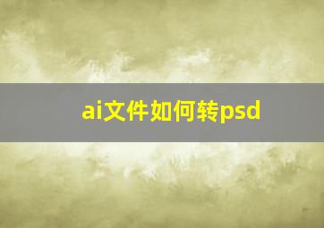 ai文件如何转psd