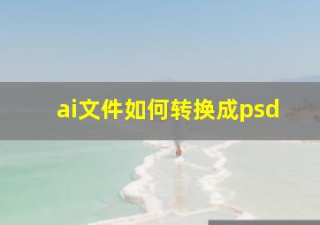 ai文件如何转换成psd