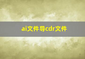 ai文件导cdr文件