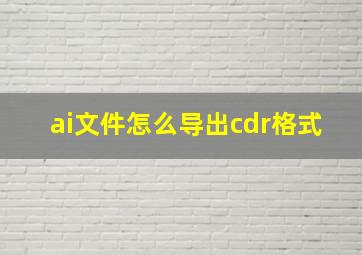 ai文件怎么导出cdr格式