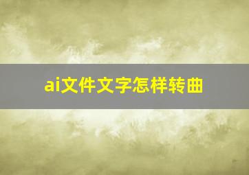 ai文件文字怎样转曲