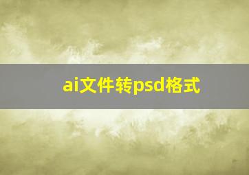 ai文件转psd格式