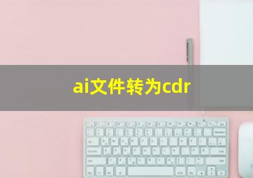 ai文件转为cdr