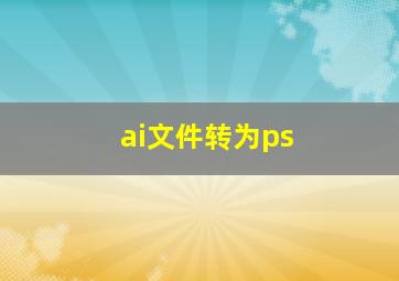 ai文件转为ps