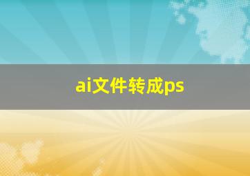 ai文件转成ps