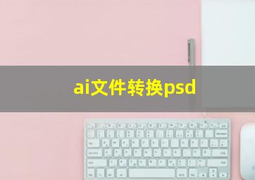 ai文件转换psd