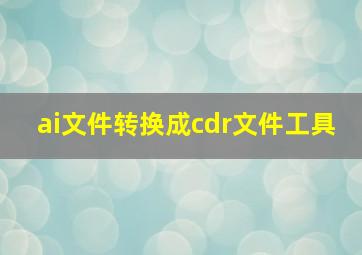 ai文件转换成cdr文件工具