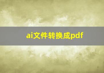 ai文件转换成pdf