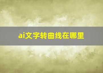 ai文字转曲线在哪里