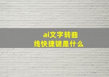 ai文字转曲线快捷键是什么