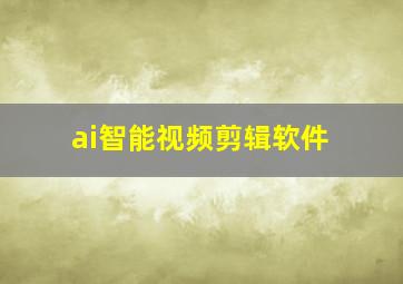 ai智能视频剪辑软件