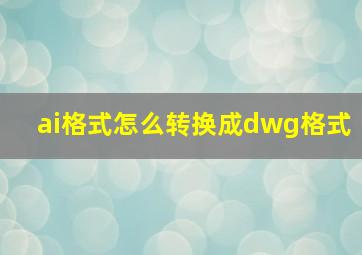 ai格式怎么转换成dwg格式