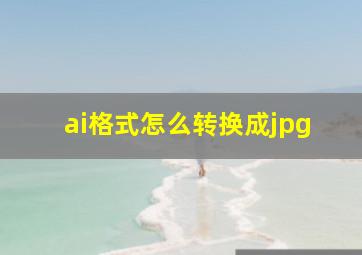 ai格式怎么转换成jpg