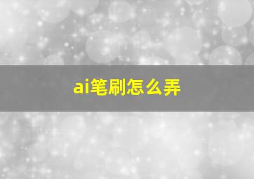 ai笔刷怎么弄