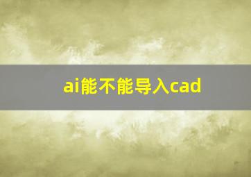 ai能不能导入cad