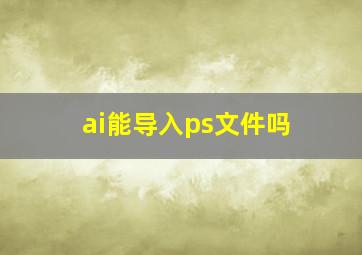 ai能导入ps文件吗