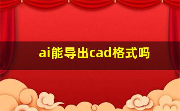 ai能导出cad格式吗