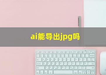 ai能导出jpg吗