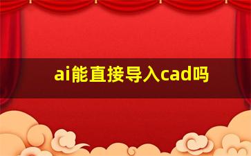 ai能直接导入cad吗