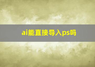 ai能直接导入ps吗