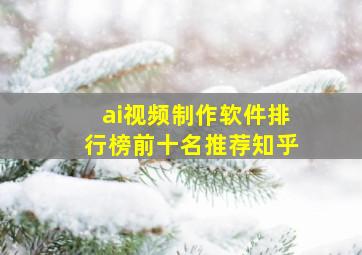 ai视频制作软件排行榜前十名推荐知乎