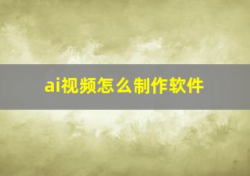 ai视频怎么制作软件