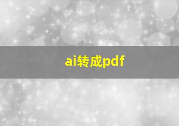 ai转成pdf