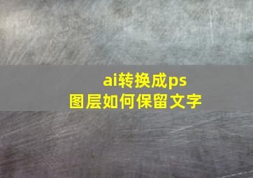 ai转换成ps图层如何保留文字