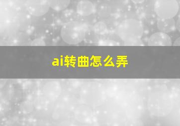 ai转曲怎么弄