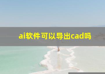 ai软件可以导出cad吗