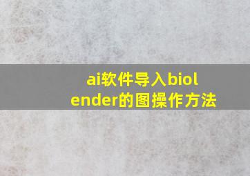 ai软件导入biolender的图操作方法