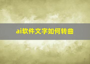 ai软件文字如何转曲