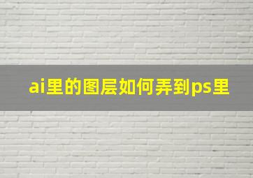 ai里的图层如何弄到ps里